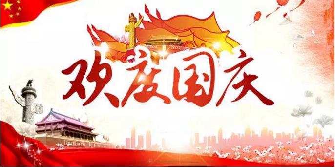 國(guó)慶節(jié)放假通知